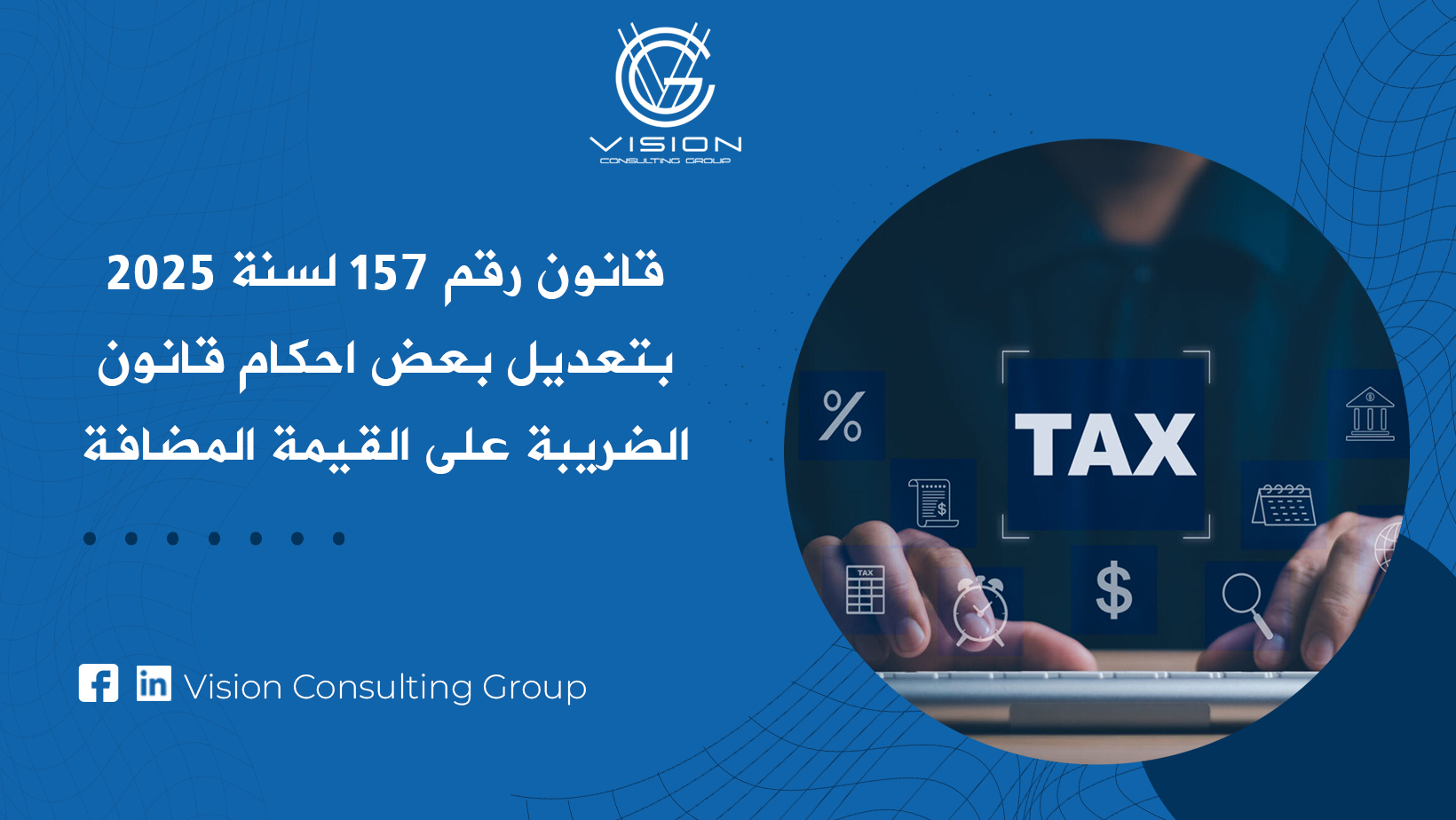 شرح قانون رقم 157 لسنة 2025 لضريبة القيمة المضافة
